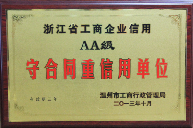 2013年10月浙江省工商企业信用AA级守合同重信用单位