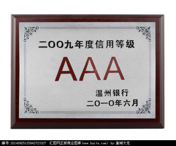2009年度信用等级AAA（温州银行）
