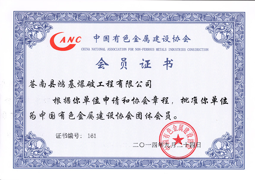2014年9月24日中国有色金属建设协会团体会员