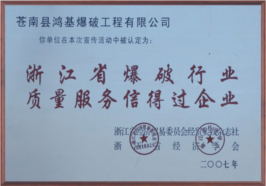 2007年浙江省爆破行业质量服务信得过企业