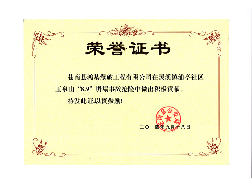2014年9月18日灵溪浦亭事故做出贡献的荣誉证书（公安局）