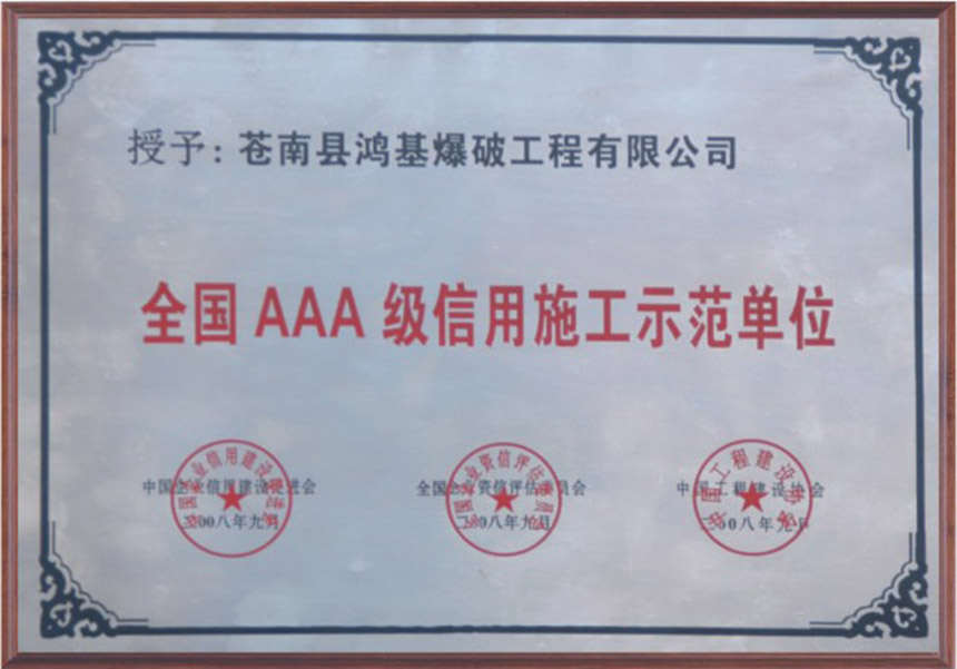 2008年全国AAA级信用施工示范单位