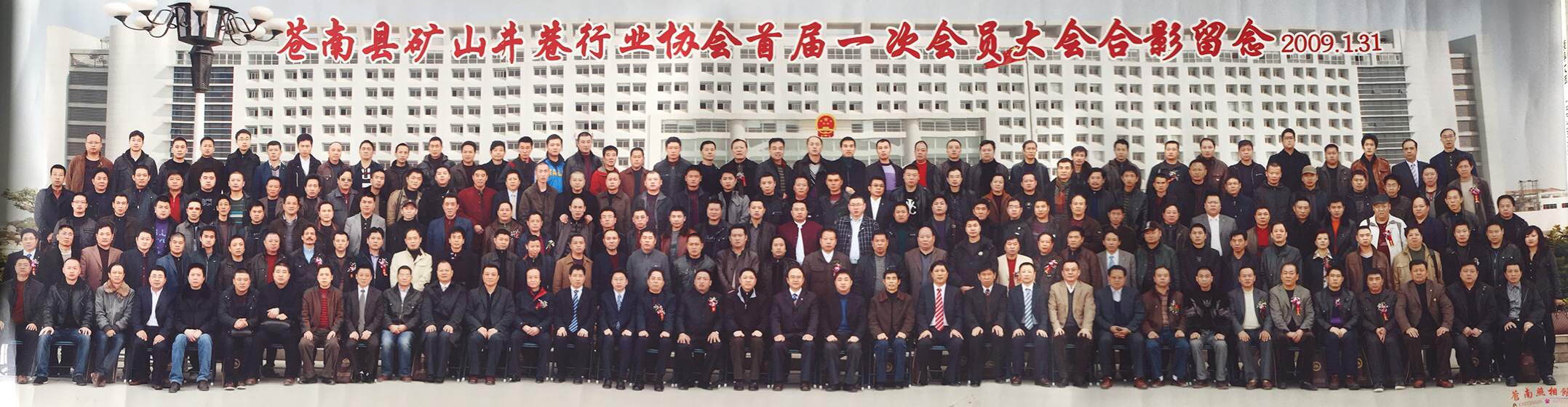 2009年1月31日苍南县矿山井巷行业协会首届一次会员大会合影留念