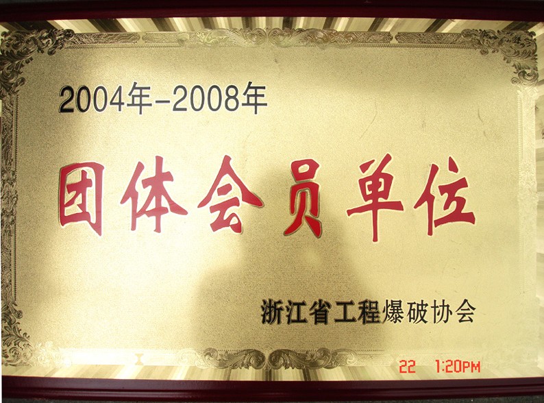 2004-2008浙江省工程爆破协议团体会员单位