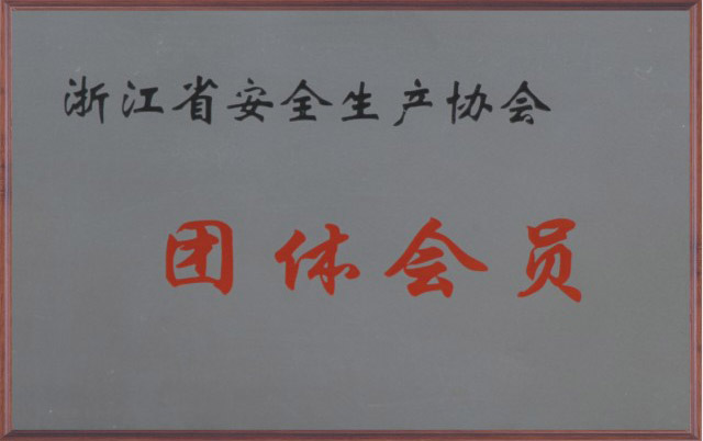 浙江省安全生产协会团体会员