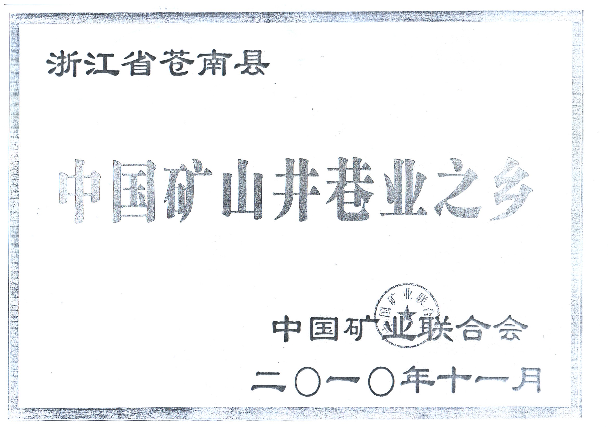 2010年11月中国矿山井巷业之乡证书