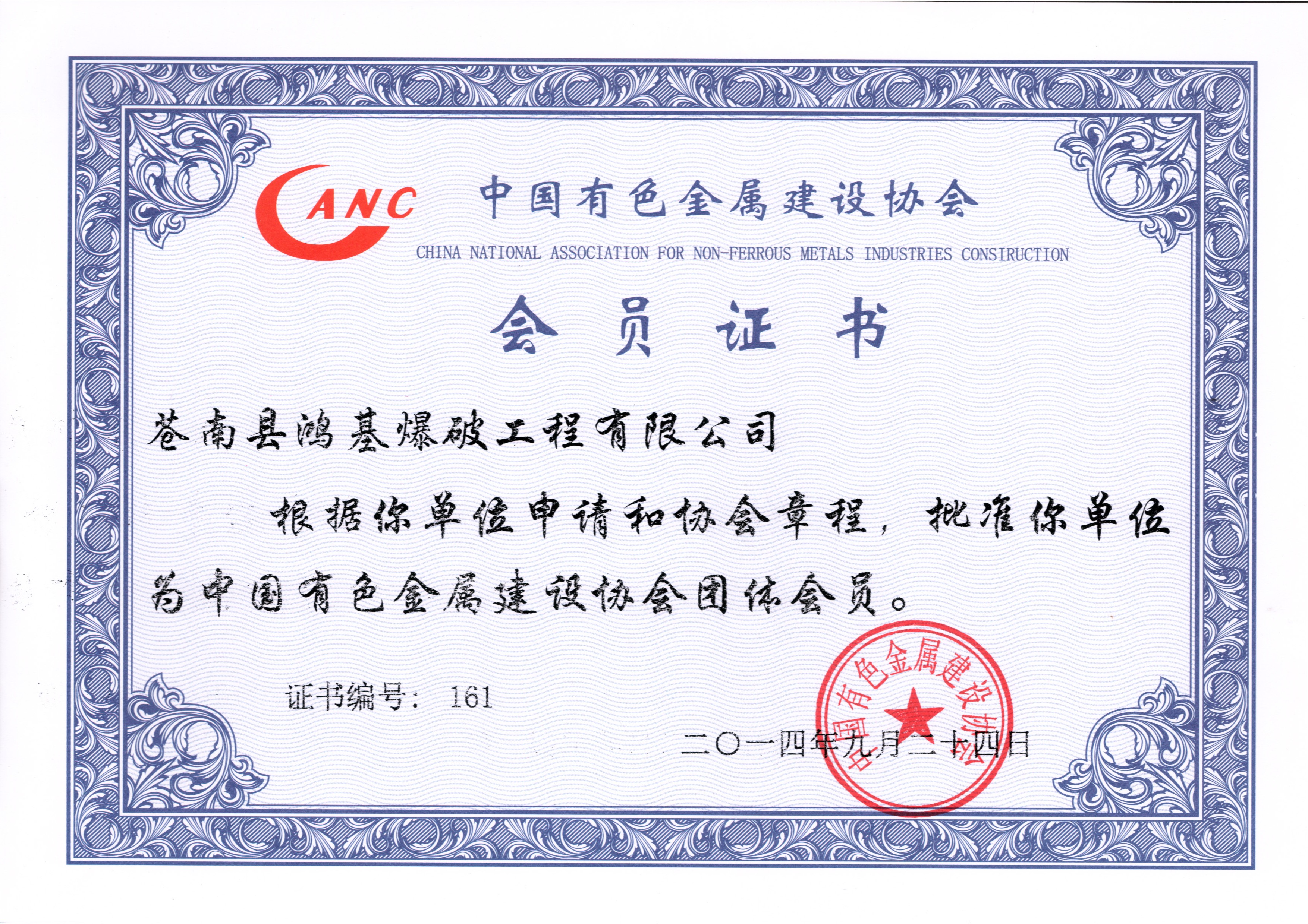 2014年9月中国有色金属建设协会