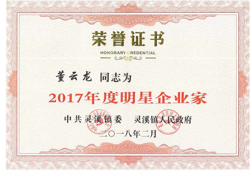 董云龙评为灵溪镇2017年度明星企业家