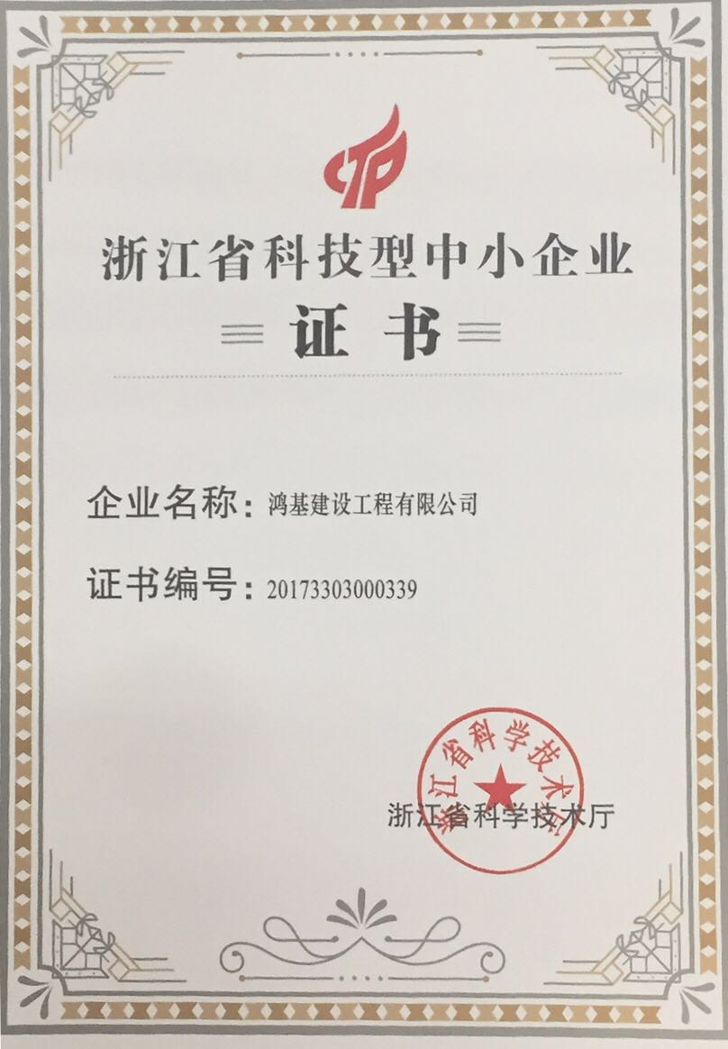 2018鸿基获评2017年第一批浙江省科技型中小企业
